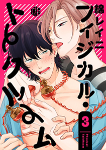 フィジカル・トークルーム 第3話