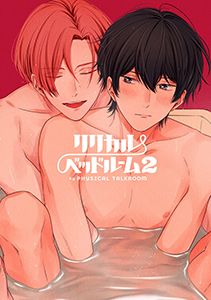 フィジカル・トークルーム 番外編 リリカル・ベッドルーム2