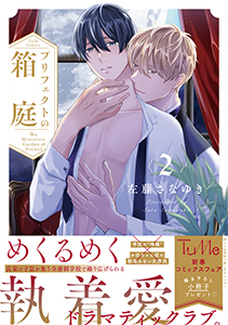 プリフェクトの箱庭【電子限定漫画付き】