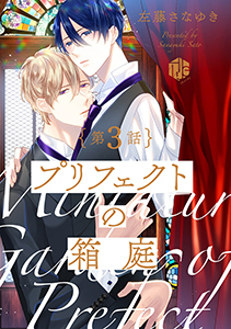 プリフェクトの箱庭 第3話