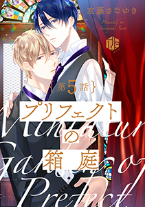 プリフェクトの箱庭 第5話