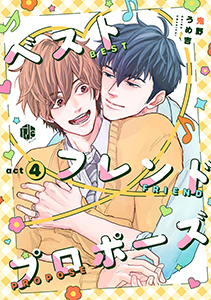 ベストフレンドプロポーズ 第4話