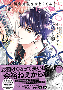 捕食対象ひなどりくん【電子限定漫画付き】