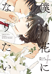 僕は花になりたい【電子限定漫画付き】