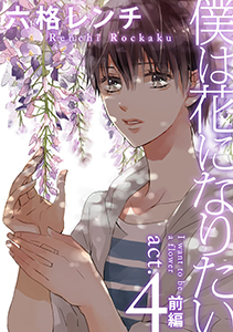 僕は花になりたい act.4-1