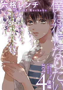 僕は花になりたい act.4-2