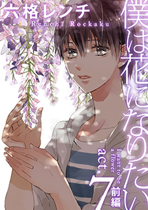 僕は花になりたい act.7-1