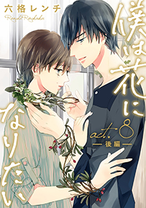 僕は花になりたい act.8-2