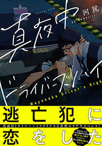 真夜中ドライバーズハイ【電子限定漫画付き】