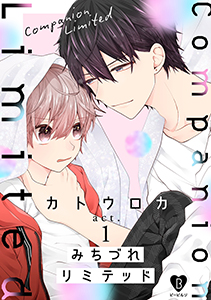 みちづれリミテッド act.1