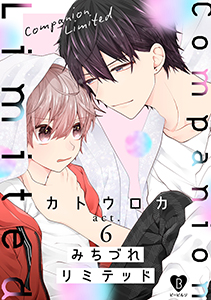 みちづれリミテッド act.6