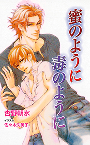 蜜のように毒のように