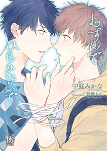 むすんで、ひらかないで【イラスト付】