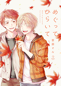 めぐってひらいて【電子限定漫画付き】