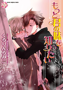 もっと君の味を知りたい