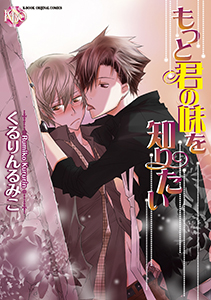 もっと君の味を知りたい~はじめての日吉~【分冊版第02巻】