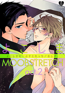 よこしまMOOBSTRETCH act.2