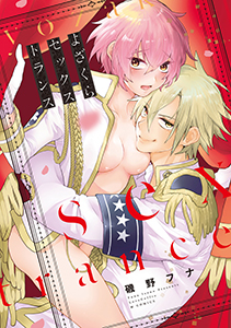 よざくらセックストランス【電子限定漫画付き】
