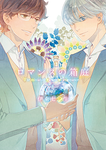 ロマンスの箱庭～先生の植物学～【分冊版第02巻】