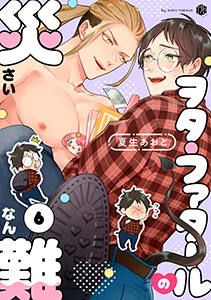 ヲタ・ファタールの災難 第6話