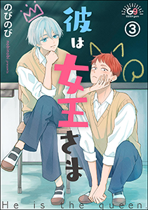 彼は女王さま（分冊版） 【第3話】