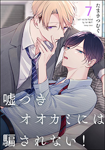 嘘つきオオカミには騙されない！（分冊版） 【第7話】