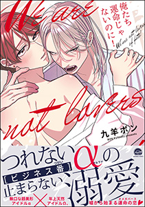 俺たち運命じゃないのに!