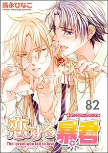 恋する暴君(分冊版) 【第82話】