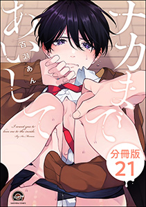 ナカまであいして(分冊版) 【第21話】