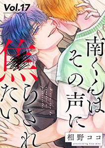 南くんはその声に焦らされたい【分冊版】 17話