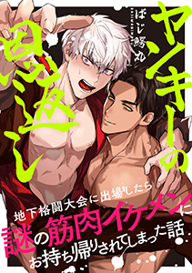 ヤンキーの恩返し 地下格闘大会に出場したら謎の筋肉イケメンにお持ち帰りされてしまった話