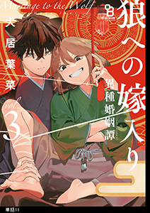 狼への嫁入り～異種婚姻譚～【単話】