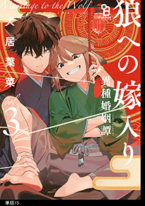 狼への嫁入り～異種婚姻譚～【単話】