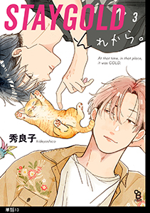 STAYGOLD それから。【単話】(13)
