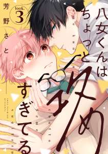 八女くんはちょっと攻めすぎてる look.3