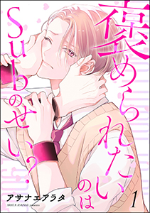 褒められたいのはSubのせい?(分冊版)