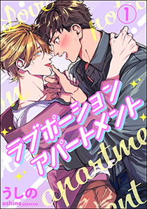 ラブポーションアパートメント(分冊版)
