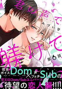 君の声で躾けて 分冊版 : 6