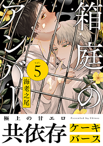 箱庭のアンバー　分冊版 ： 5