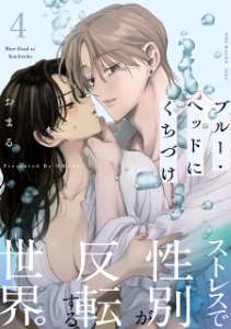 ブルー・ヘッドにくちづけ(4)