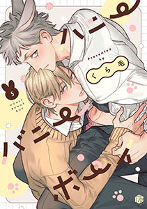 ハニーバニーボーイ 第5話