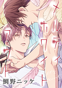 メルティホワイトアウト（６）