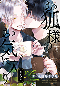 お狐様のお気に入り act.6
