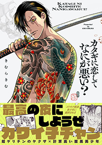 カタギに恋してなにが悪い?【コミックス版】