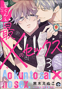 碧くんと最×のセックス(分冊版) 【第3話】