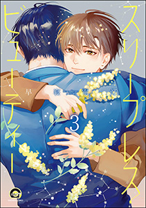 スリープレス・ビューティー(分冊版) 【第3話】
