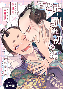 百と卍【単話】(44) 馴れ初め編