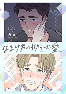 なまけ男の拗らせ愛(フルカラー)【特装版】 2