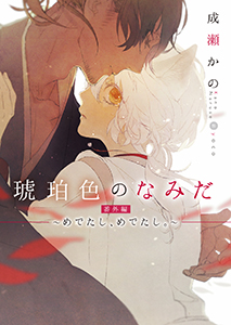 琥珀色のなみだ