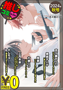【無料】GUSH推しコミv 2024年秋号